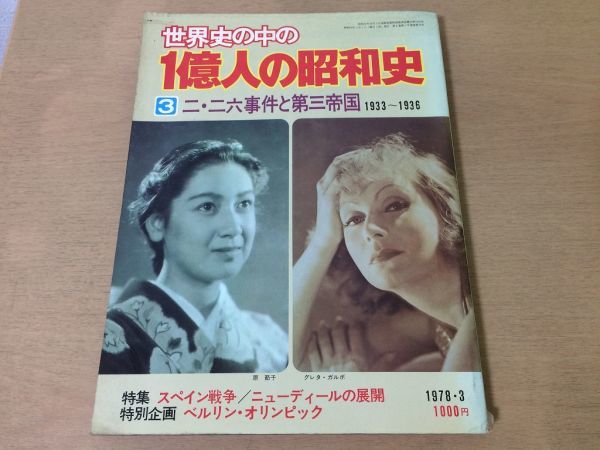 ●K014●世界史の中の1億人の昭和史●3●二二六事件と第三帝国1933-1936●スペイン戦争ニューディールの展開ベルリンオリンピック●即決拍卖