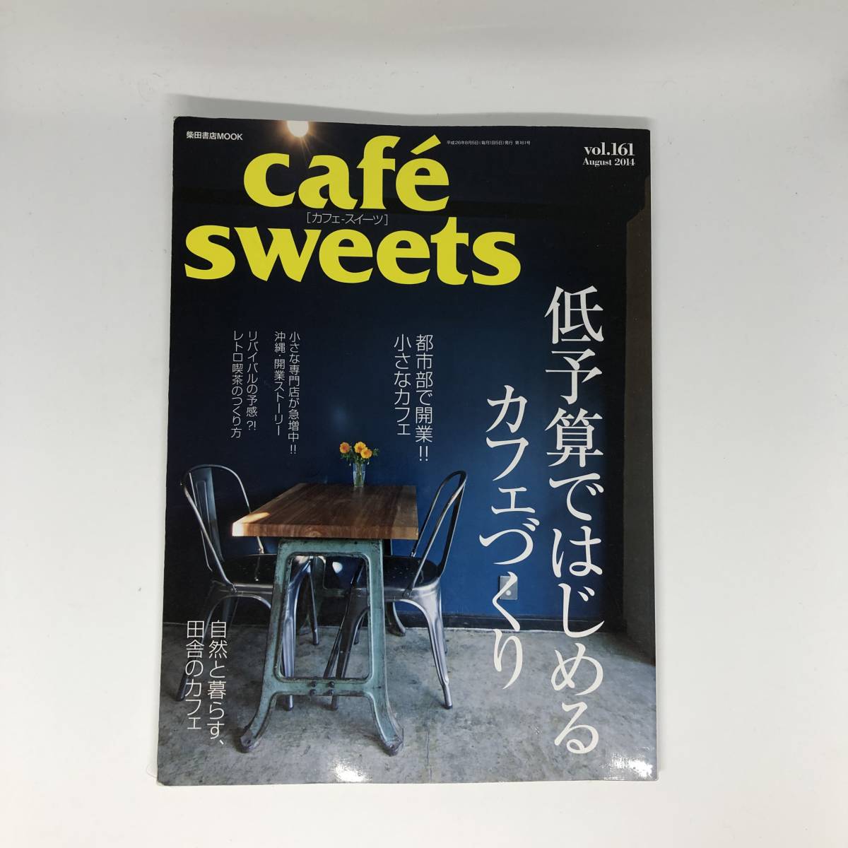 cafe sweets vol.161 2014年8月 柴田書店MOOK 低予算ではじめるカフェづくり拍卖
