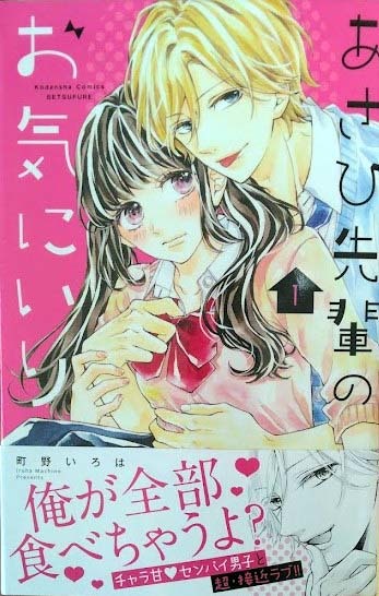 (直筆イラストサイン本)町野いろは 「あさひ先輩のお気にいり」1巻(帯付き)(初版 )  講談社拍卖