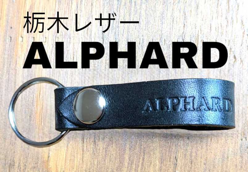 選べる10色 栃木レザー キーホルダー アルファード ALPHARD トヨタ TOYOTA 本革 牛革 スマートキー キーケース レザー 焼印拍卖