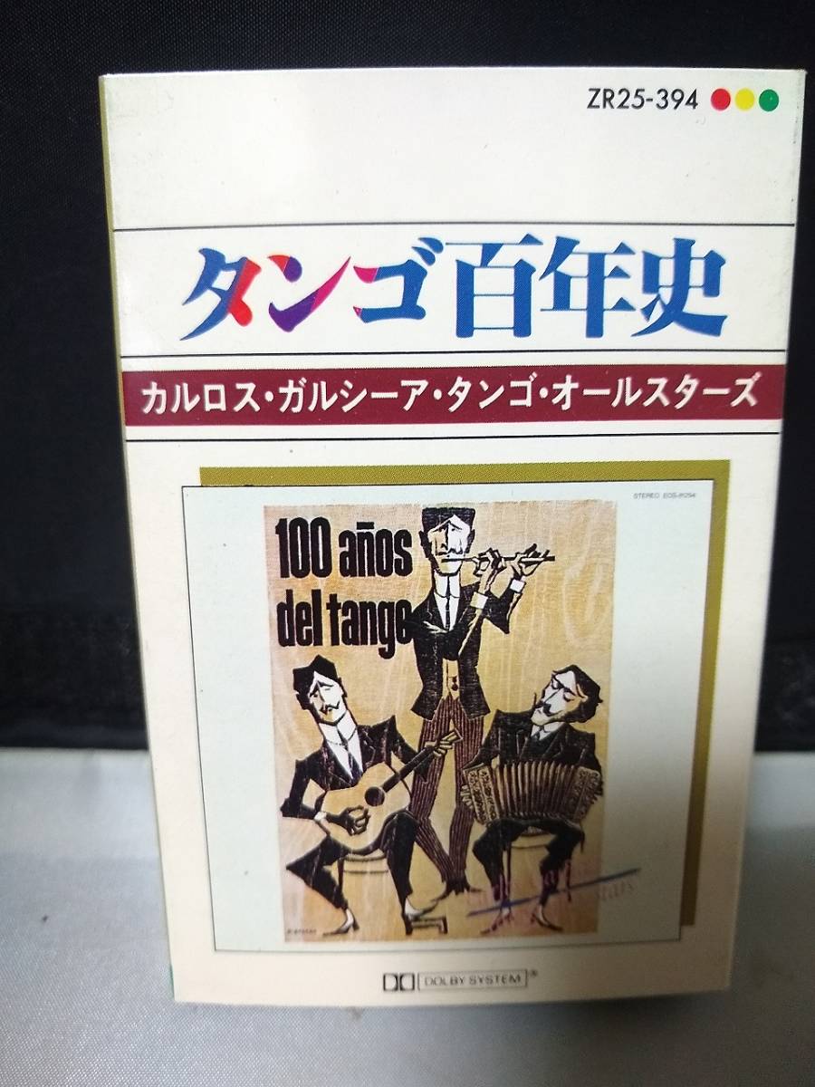 T5416 カセットテープ タンゴ百年史 カルロス・ガルシーア・タンゴ・オールスターズ拍卖