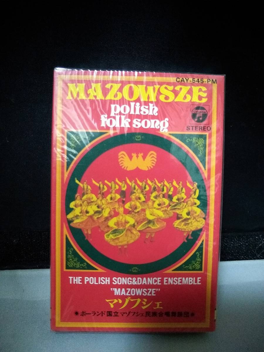 TT143 カセット ポーランド国立マゾフシェ民族合唱舞踊団 未開封 The Polish Song And Dance Ensemble Mazowsze - Polish Folk Song拍卖