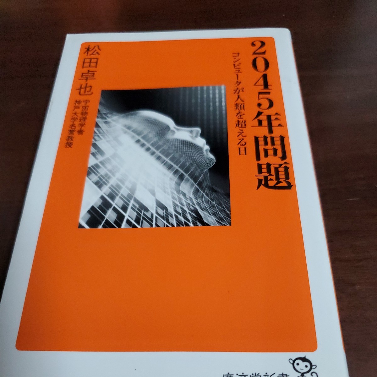 ANAが大切にしている習慣 2045年問題 コンピュータが人類を超える日 (廣済堂新書 026) 松田卓也/著拍卖