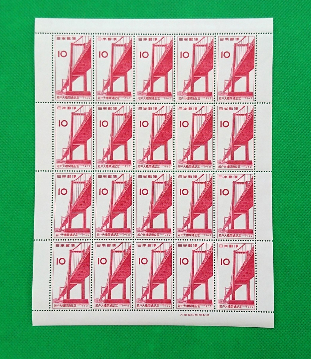 若戸大橋/切手シート/1962発行/20枚1シート/極上美品/糊艶良好/シミ無し/シワ無し/ヒンジ無し/昭和レトロ/No.200拍卖