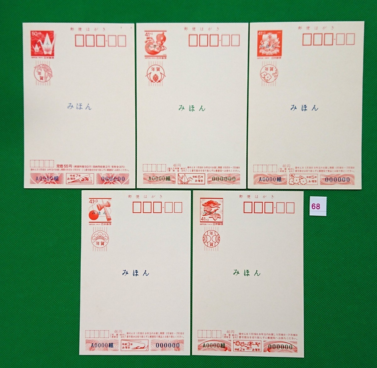 みほん 年賀はがき ①美品 平成2年3年5年6年7年 5枚セット 寄付金付 お年玉付郵便葉書 絵入り年賀 年賀状 みほん字入 見本 №68拍卖
