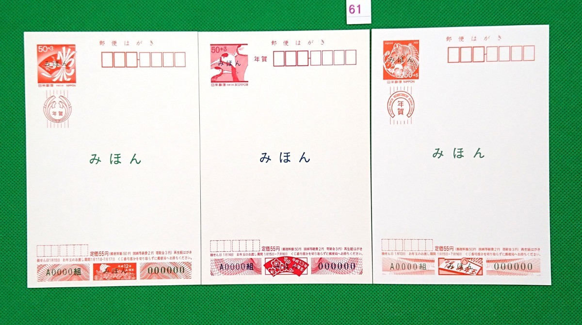 みほん 年賀はがき 美品 平成12年~14年 3枚セット 寄付金付 お年玉付郵便葉書 絵入り年賀 年賀状 みほん字入 見本 №61拍卖