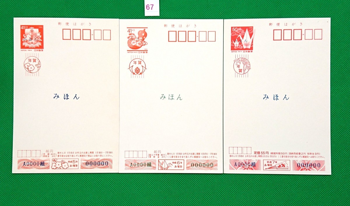 みほん 年賀はがき ①美品 平成5年6年7年 3枚セット 寄付金付 お年玉付郵便葉書 絵入り年賀 年賀状 みほん字入 見本 №67拍卖