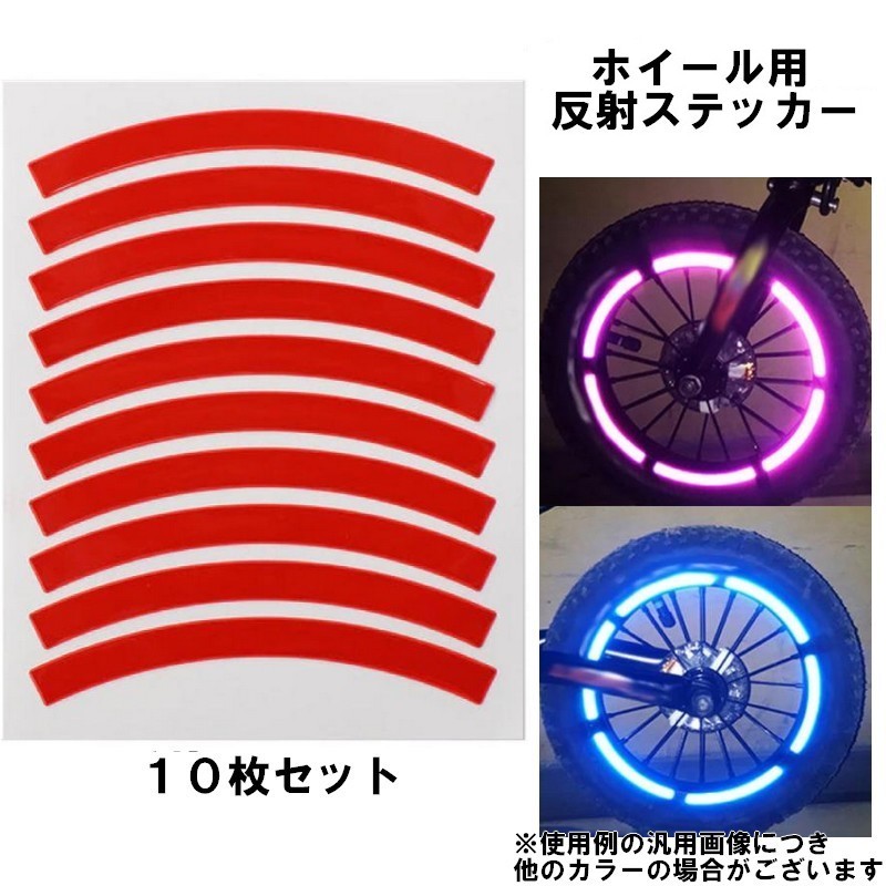 ホイール用 反射ステッカー 【レッド10枚】 バイク 自転車 リムステッカー 反射シール 夜間安全対策 リフレクター 反射テープ 屋外耐光 拍卖