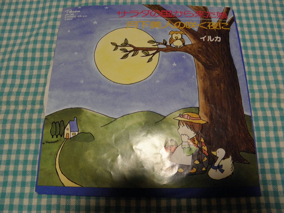 日EP■イルカ/サラダの国から来た娘*月下美人の咲く夜に■美品■JE-010拍卖