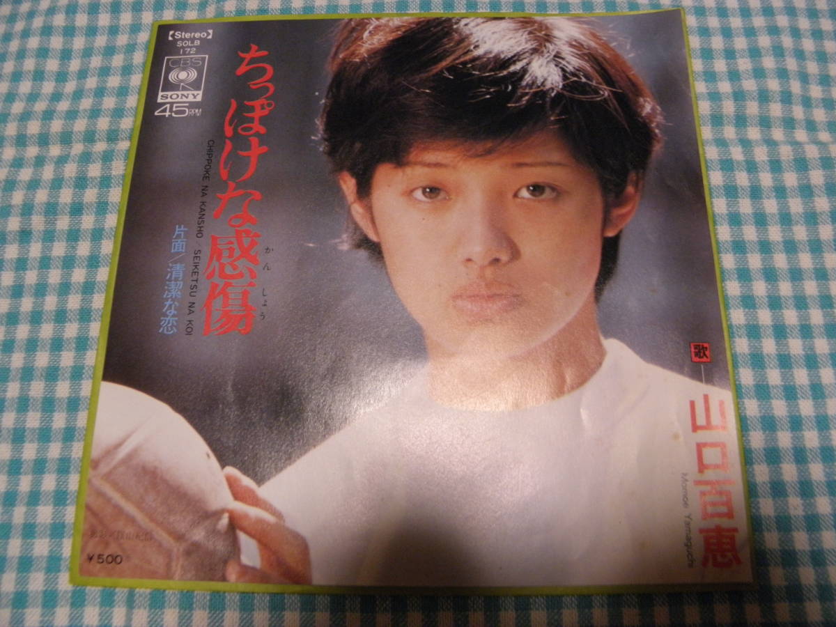 日EP■山口百恵/ちっぽけな感傷■美品・良音■JE-013拍卖
