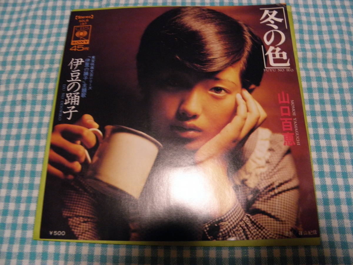 日EP■山口百恵/冬の色*伊豆の踊子■美盤・良音■JE-014拍卖