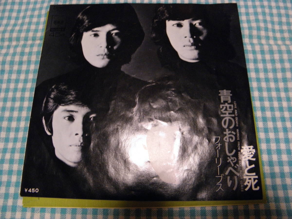 日EP■フォーリーブス/愛と死*青空のおしゃべり■美品・良音■JE-019拍卖