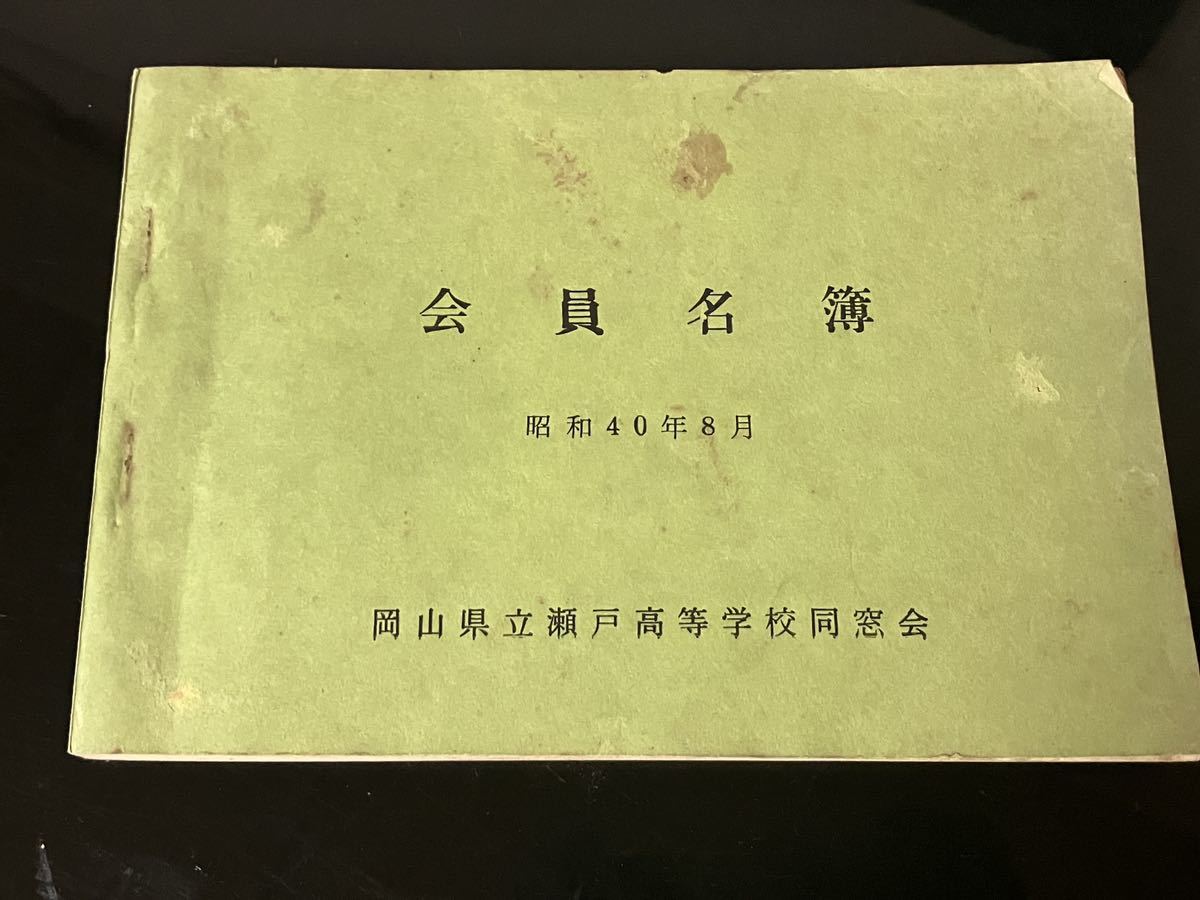 【即決・送料込み】岡山県立瀬戸高等学校同窓会 会員名簿拍卖