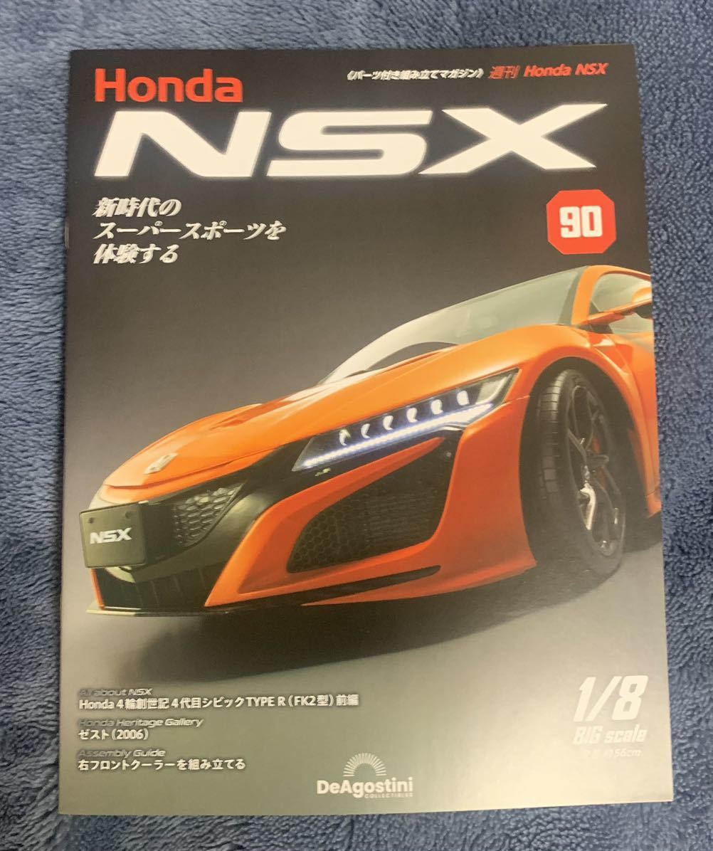 デアゴスティーニ DeAGOSTINI ホンダ Honda NSX 90号 ゼスト(2006)冊子のみ パーツ無 クリックポスト185円発送拍卖