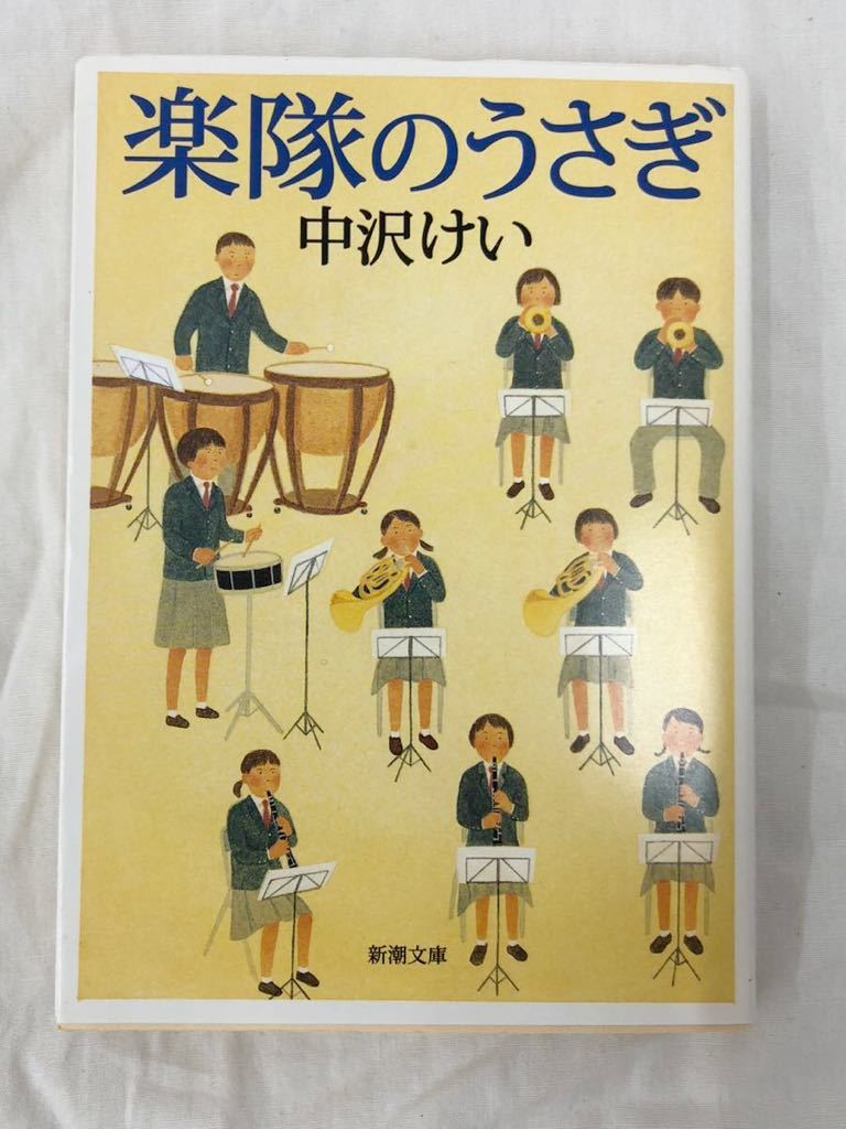 楽隊のうさぎ (新潮文庫) 中沢けい/著拍卖
