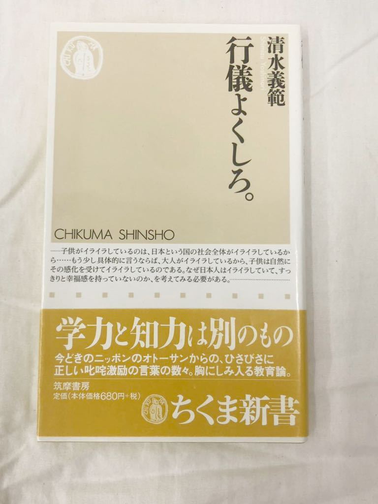 行儀よくしろ。 (ちくま新書 421) 清水義範/著拍卖