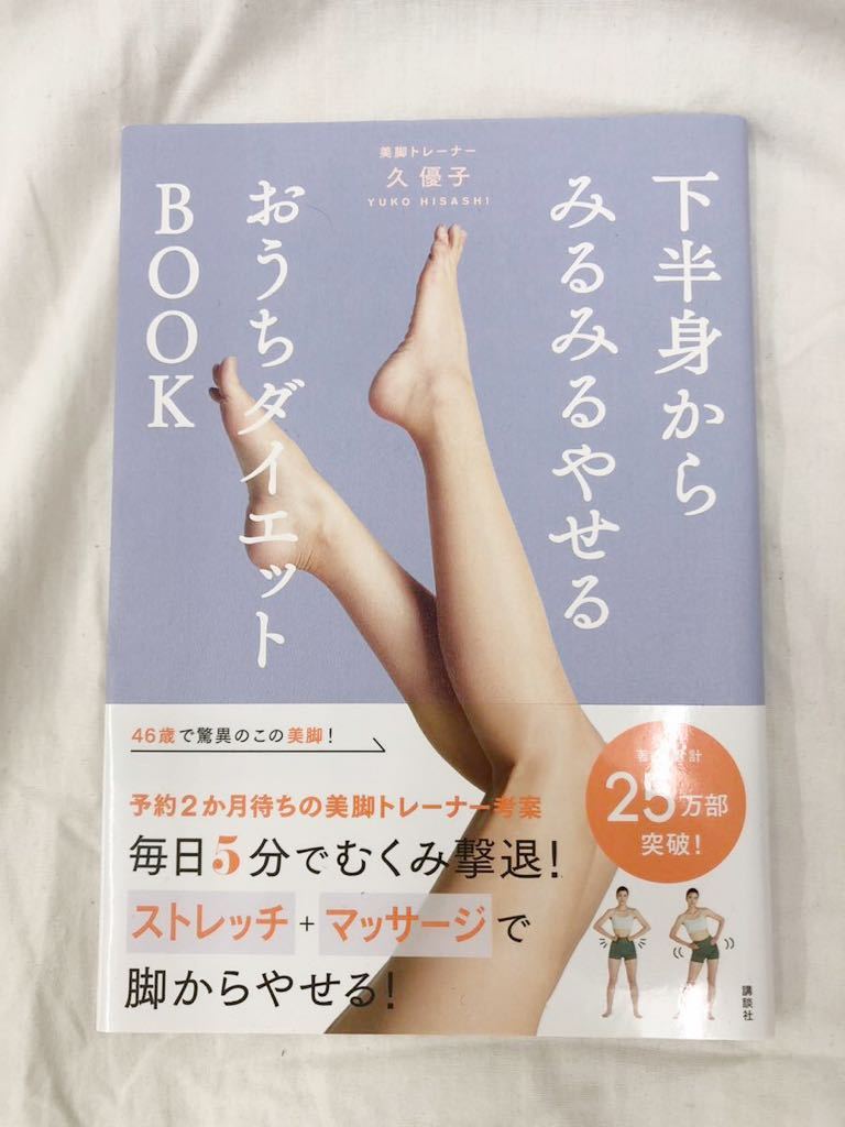 下半身からみるみるやせるおうちダイエットBOOK (講談社の実用BOOK) 久優子/著拍卖