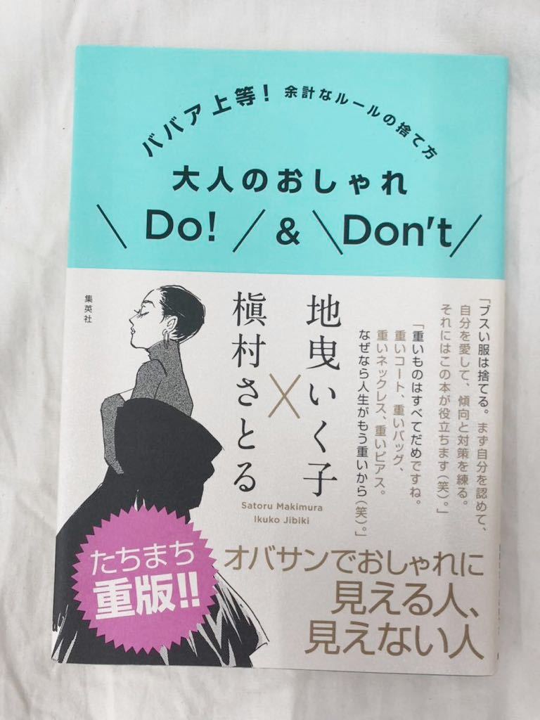 大人のおしゃれDo!&Don’t ババア上等!余計なルールの捨て方 地曳いく子/著 槇村さとる/著拍卖