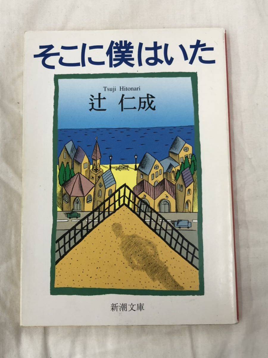 そこに僕はいた (新潮文庫 つ-17-1) (改版) 辻仁成/著拍卖