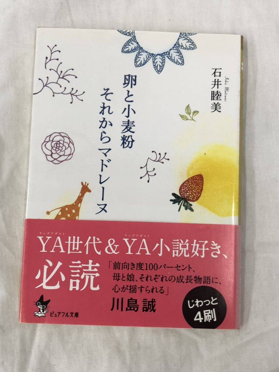 卵と小麦粉それからマドレーヌ (ピュアフル文庫 い-1-1) 石井睦美/〔著〕拍卖