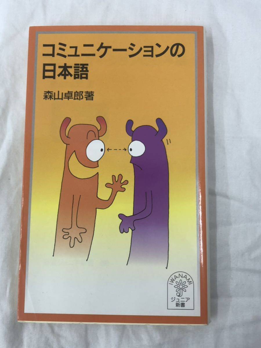 コミュニケーションの日本語 (岩波ジュニア新書 490) 森山卓郎/著拍卖