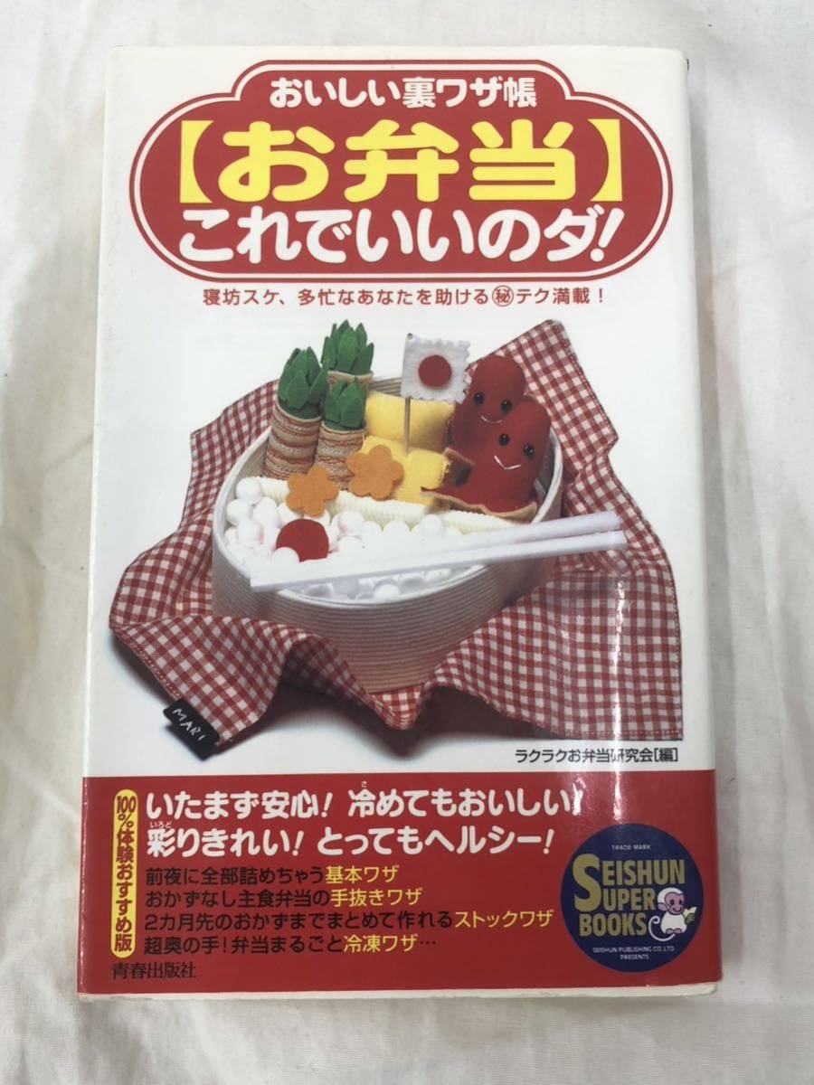 〈お弁当〉これでいいのダ! おいしい裏ワザ帳 寝坊スケ、多忙なあなたを助けるテク満載! ラクラクお弁当研究会/編拍卖