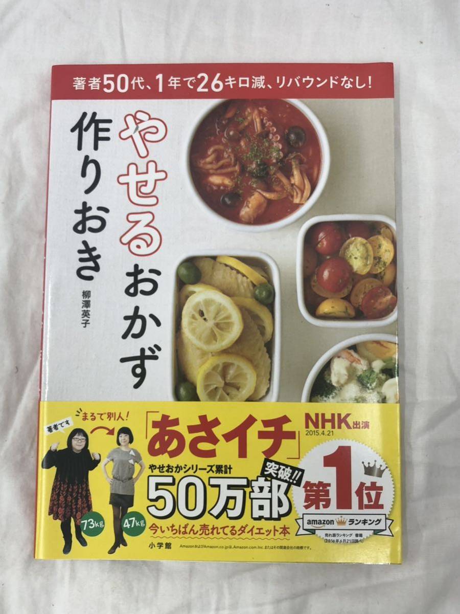やせるおかず作りおき 著者50代、1年で26キロ減、リバウンドなし! 柳澤英子/著拍卖