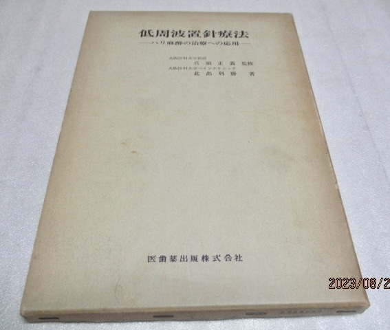 『低周波置針療法  ハリ麻酔の治療への応用』 北出利勝(著)/ 兵藤正義(監)   医歯薬出版  単行本   昭和52年第1版第5刷拍卖