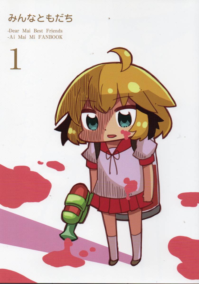 《同人誌 あいまいみー》みんなともだち/アークポエミィ 十月十日拍卖