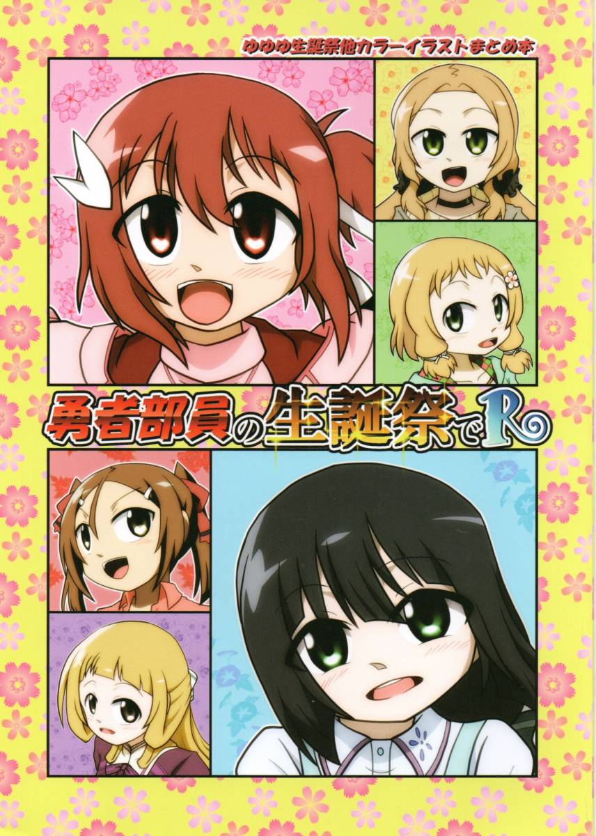 《同人誌 結城友奈は勇者である》勇者部員の生誕祭でR/ゆゆゆ フルカラーイラスト集拍卖