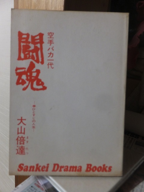 空手バカ一代 闘魂         大山倍達           カバ欠裸本拍卖