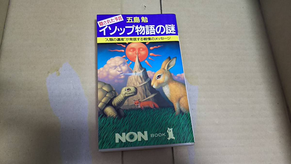 隠された予言 イソップ物語の謎 五島勉拍卖