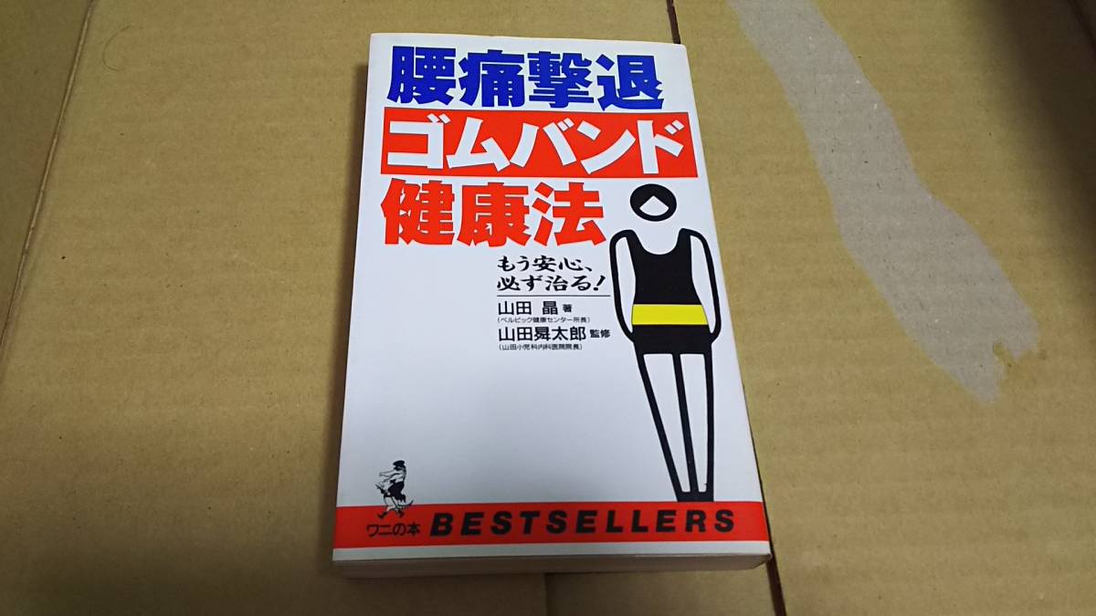 腰痛撃退ゴムバンド健康法 山田晶 著拍卖