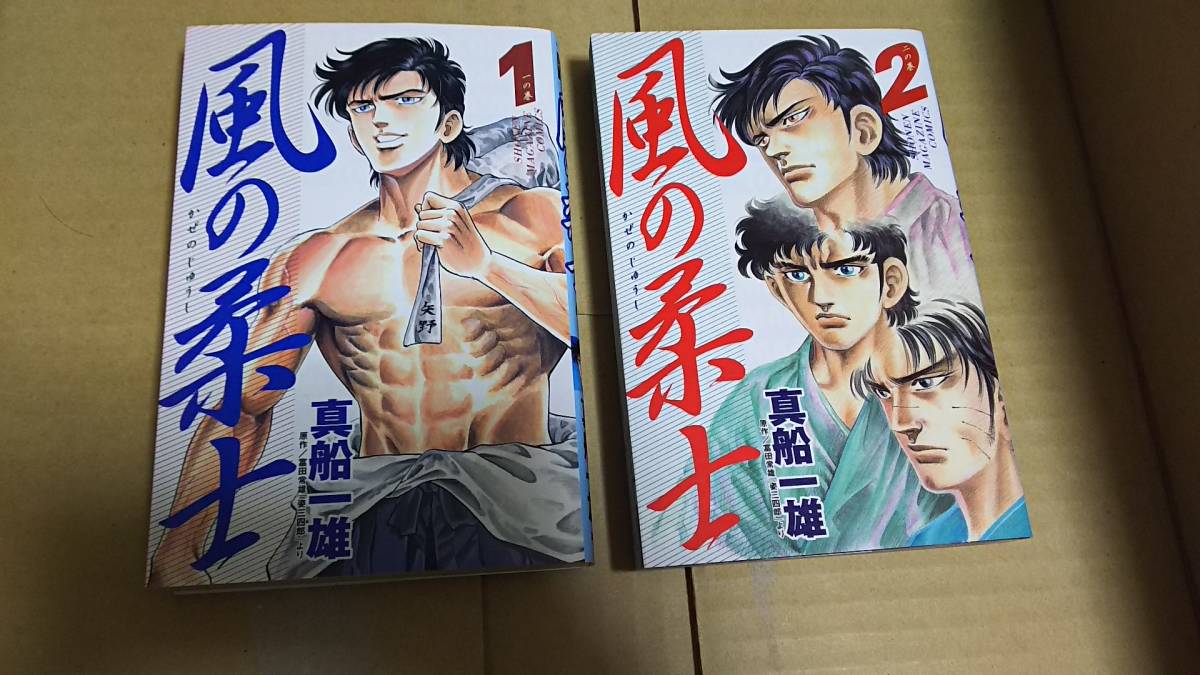 風の柔士 全巻全2巻 真船一雄拍卖