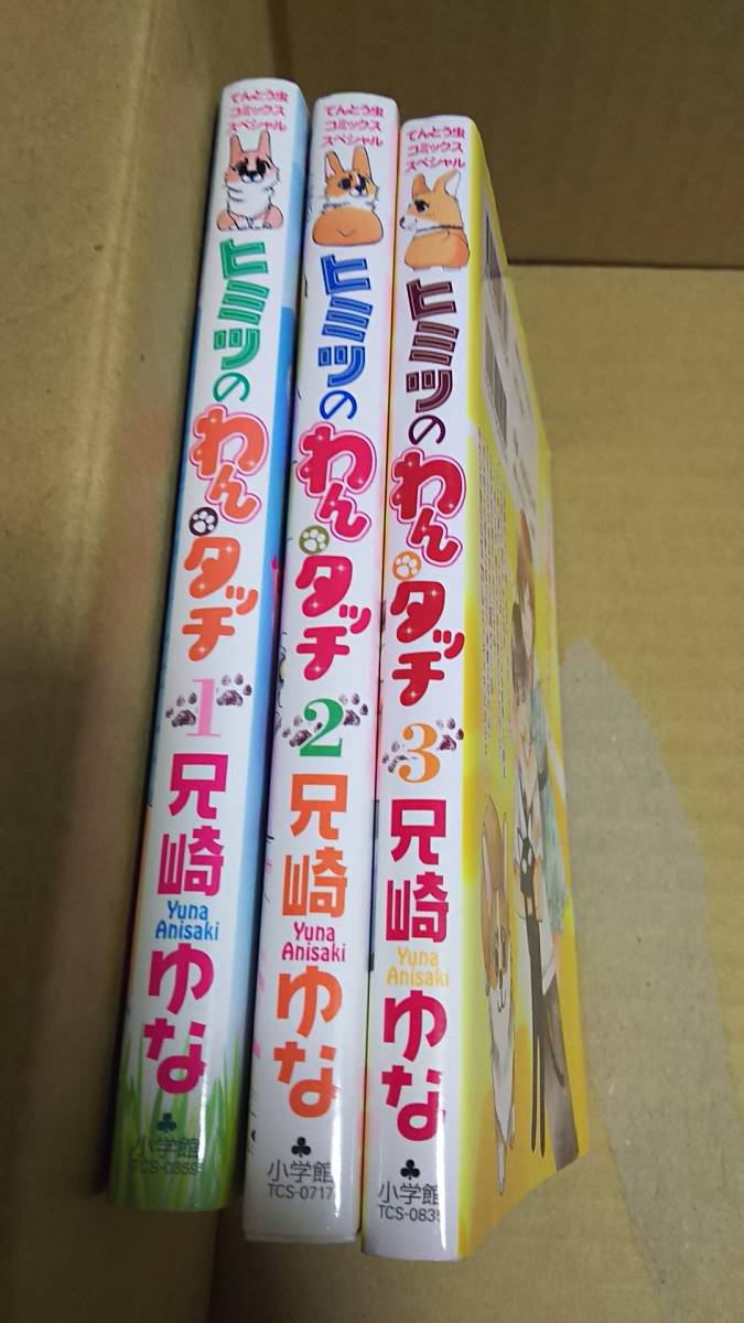 ヒミツのわんタッチ 全巻全3巻 兄崎ゆな 拍卖