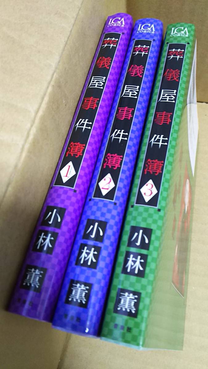 葬儀屋事件簿 1巻から3巻 小林薫拍卖