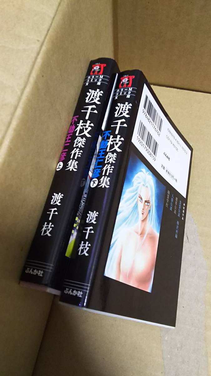 渡千枝傑作集 不動王仁彦 上下拍卖