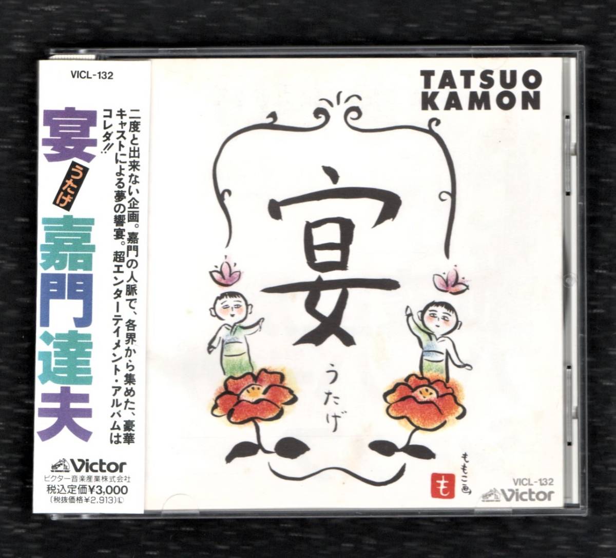 Ω 嘉門達夫 21曲入 CD/うたげ 宴/さくらももこ 小林克也 デーモン小暮 桑田佳祐 憂歌団 千堂あきほ 鈴木彩子 森若香織 小泉今日子 他参加拍卖