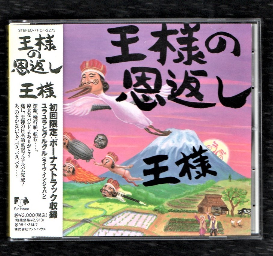 Ω 王様 初回盤 CD/王様の恩返し/ジミヘンドリックス ディープパープル レッドツェッペリン ローリングストーンズ 日本語カバー 他全11曲入拍卖