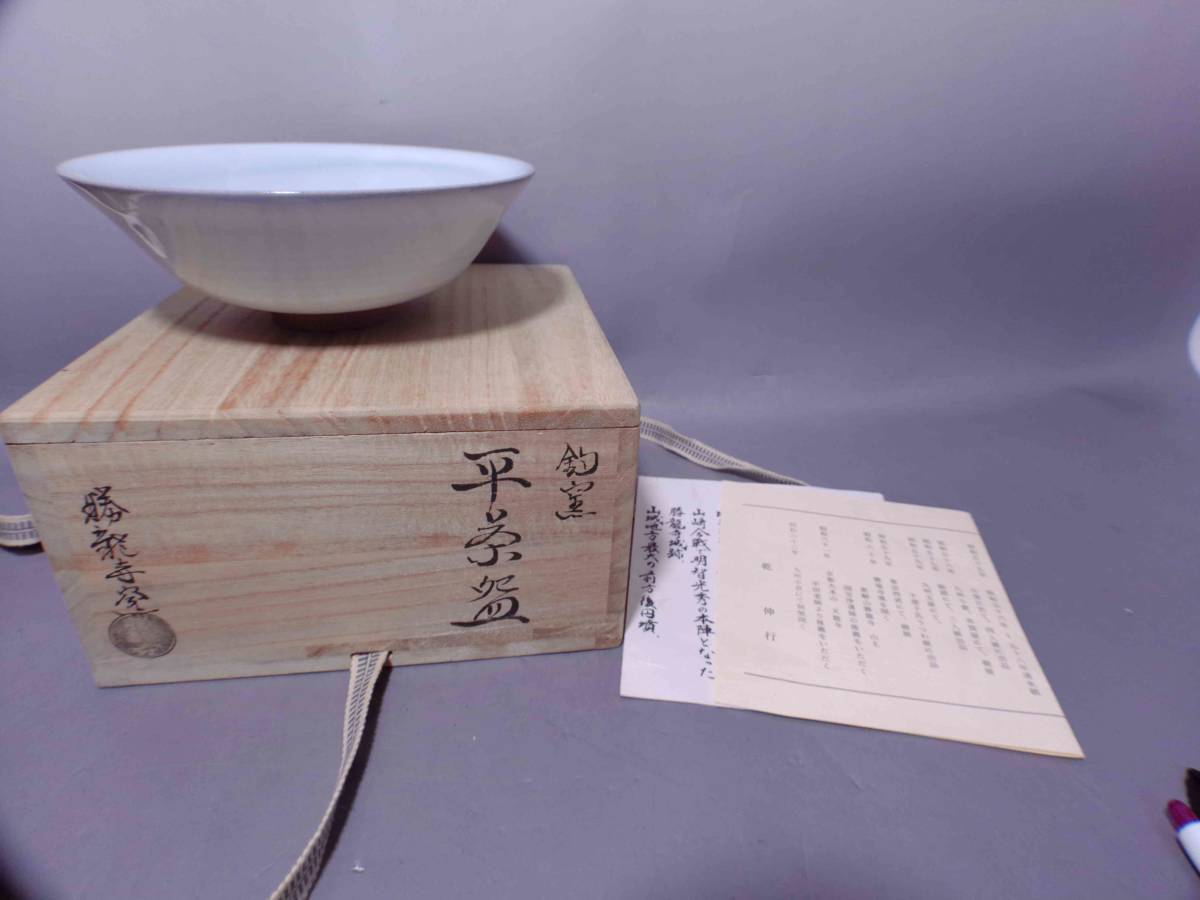 乾伸行 勝龍寺窯 鈞窯 平茶碗 共箱拍卖