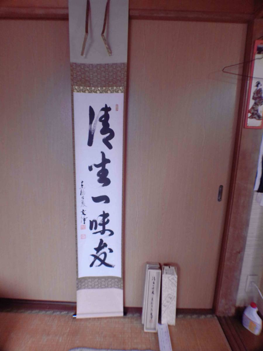 【真作】西部文浄 清座一味友 掛軸 共箱 東福寺同聚院住職拍卖