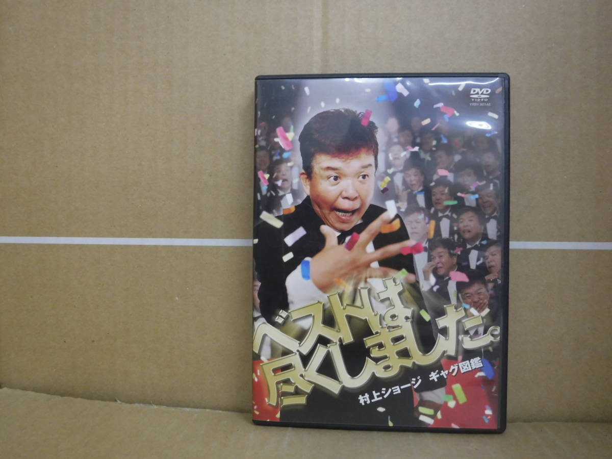【中古DVD】ベストは尽くしました。村上ショージ ギャグ図鑑 よしもとアール・アンド・シー拍卖