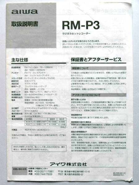 688O9●説明書のみ AIWA アイワ ラジオカセットレコーダー RM-P3 取扱説明書拍卖