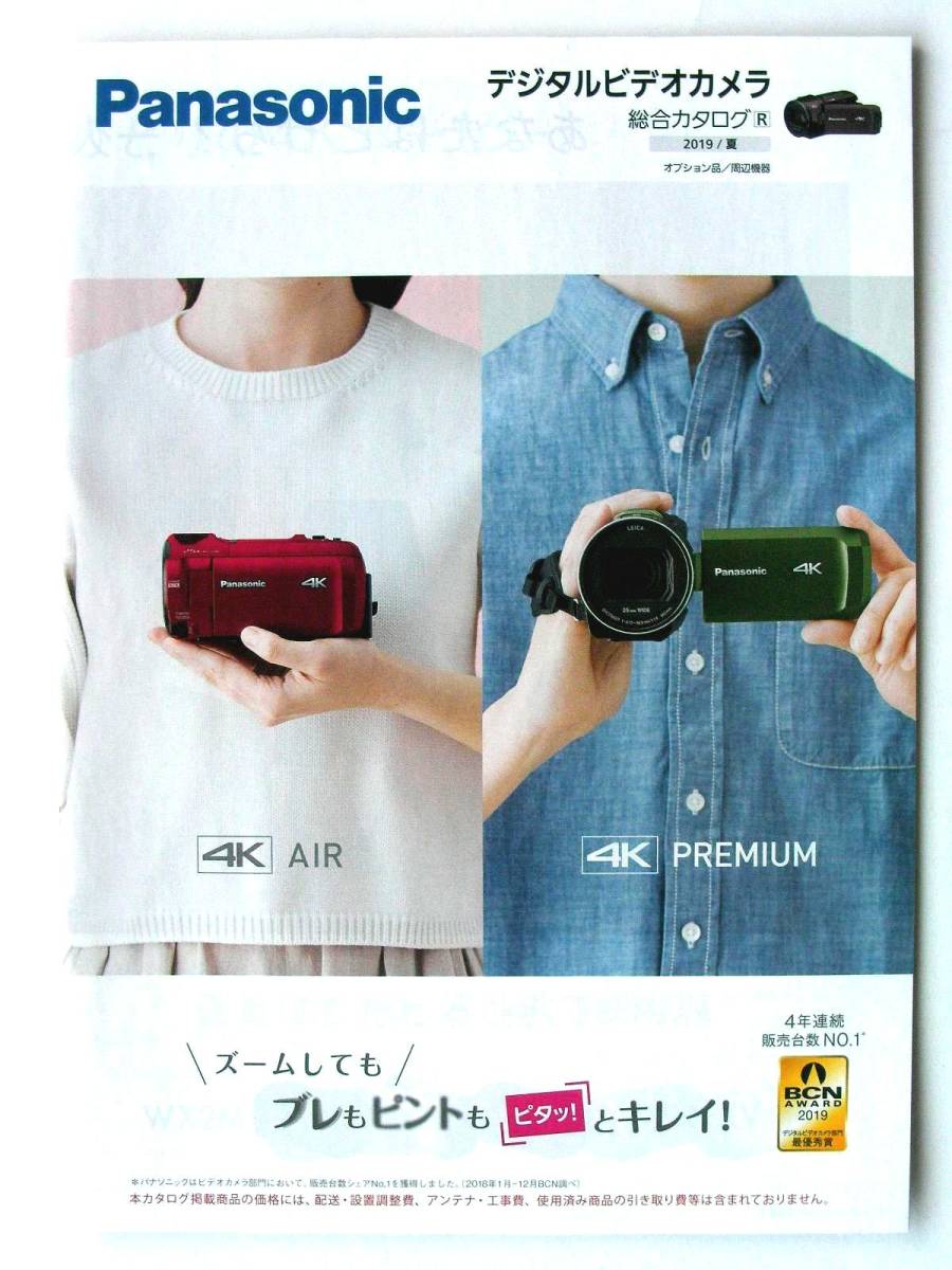 【カタログのみ】3574◆Panasonic パナソニック デジタルビデオカメラ総合カタログ 2019/夏◆HC-WXF1M HC-WX2M HC-VX2M HC-VX992M HC-W590M拍卖