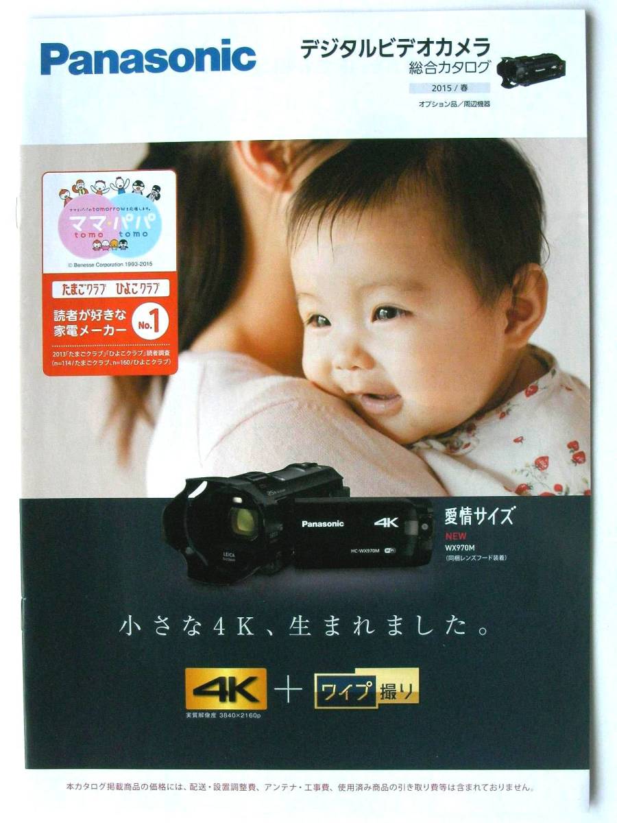 【カタログのみ】35671◆Panasonic パナソニック デジタルビデオカメラ総合カタログ 2015/春◆HC-WX970M HC-W870M HC-W570M HC-X920M拍卖