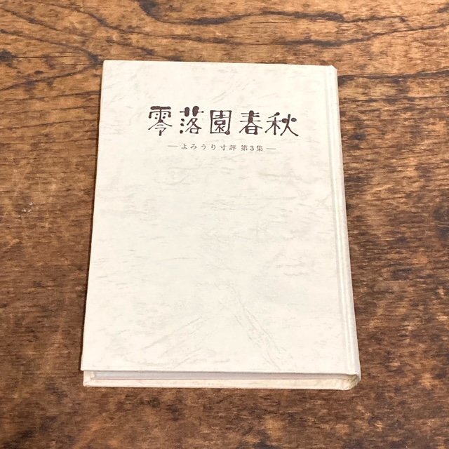 零落園春秋 -よみうり寸評 第3集- 細川忠雄著 明啓社 昭和45年発行 初版 コラム エッセイ 随筆 古本 古書 現状品 digjunkmarket拍卖