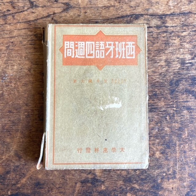 西班牙語四週間 東京外國語學校教授 笠井鎮夫著 大学書林 昭和8年?発行 スペイン語 EL ESPANOL 古本 古書 語学 digjunkmar拍卖