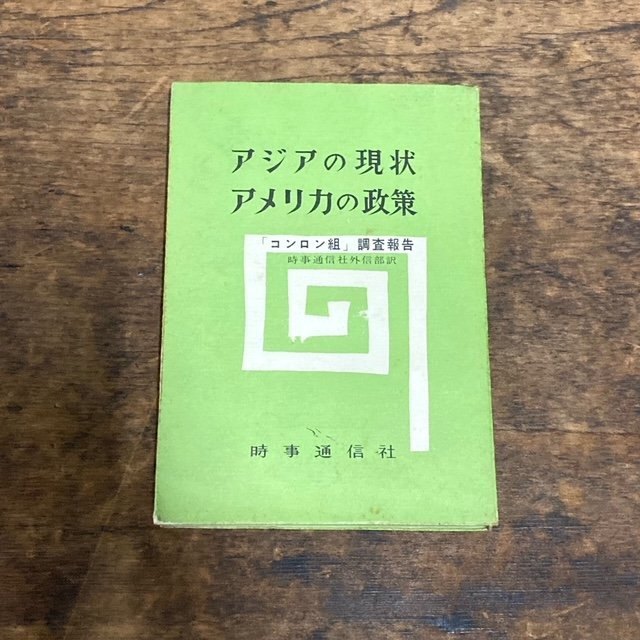 アジアの現状 アメリカの政策 コンロン組調査報告 時事通信社外信部訳 昭和34年発行 初版 政治関連本 古本 古書 digjunkmaerket拍卖