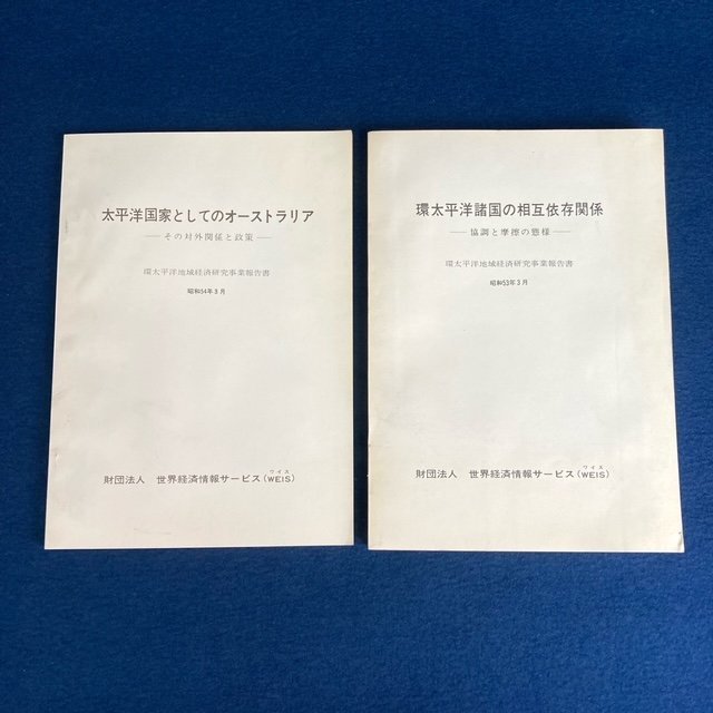 世界経済情報サービス 環太平洋地域経済研究事業報告書 2冊セット 環太平洋諸国の相互依存関係 太平洋国家としてのオーストラリア 非売品 d拍卖