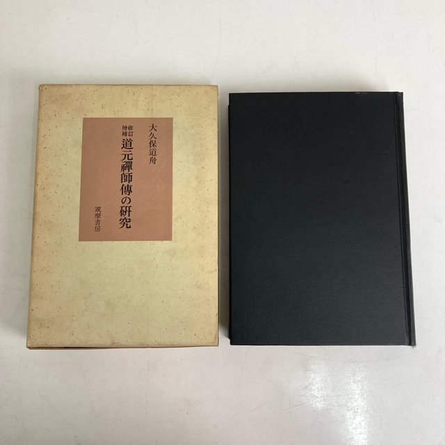 【 増修補訂 道元禪師傅の研究 】大久保道舟著 筑摩書房 昭和41年発行 初版 古本 古書 現状品 直接引取り歓迎(横浜市) digjunkmarket拍卖